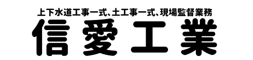 上下水道工事・土工事一式　知立市の信愛工業